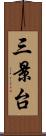 三景台 Scroll