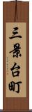 三景台町 Scroll