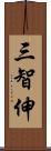 三智伸 Scroll