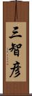 三智彦 Scroll