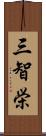 三智栄 Scroll