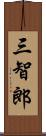 三智郎 Scroll