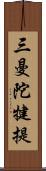 三曼陀犍提 Scroll