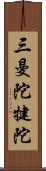 三曼陀犍陀 Scroll