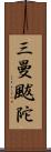 三曼颰陀 Scroll