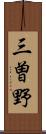 三曽野 Scroll