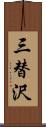 三替沢 Scroll