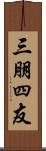 三朋四友 Scroll