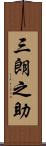 三朗之助 Scroll