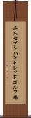 三木セブンハンドレッドゴルフ場 Scroll