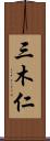 三木仁 Scroll