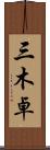 三木卓 Scroll