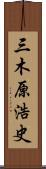 三木原浩史 Scroll