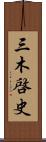 三木啓史 Scroll