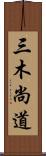 三木尚道 Scroll