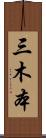 三木本 Scroll