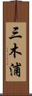 三木浦 Scroll