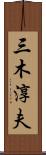 三木淳夫 Scroll