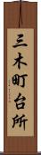 三木町台所 Scroll