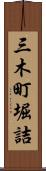 三木町堀詰 Scroll