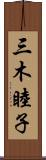 三木睦子 Scroll