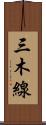 三木線 Scroll