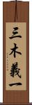 三木義一 Scroll