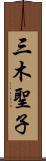 三木聖子 Scroll