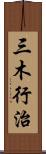 三木行治 Scroll