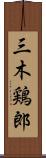 三木鶏郎 Scroll