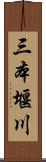 三本堰川 Scroll