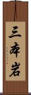 三本岩 Scroll