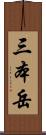 三本岳 Scroll