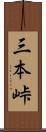 三本峠 Scroll