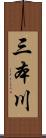 三本川 Scroll