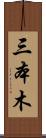 三本木 Scroll