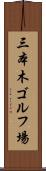 三本木ゴルフ場 Scroll