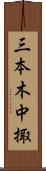 三本木中掫 Scroll