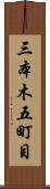 三本木五町目 Scroll