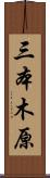 三本木原 Scroll