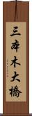三本木大橋 Scroll