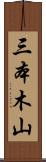 三本木山 Scroll