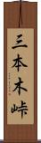 三本木峠 Scroll