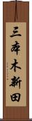 三本木新田 Scroll