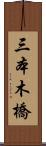 三本木橋 Scroll