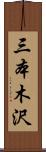 三本木沢 Scroll