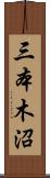 三本木沼 Scroll