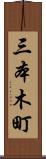 三本木町 Scroll
