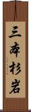三本杉岩 Scroll
