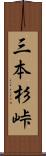 三本杉峠 Scroll